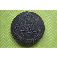 5 Копеек 1785 г. КМ