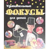 Удивительные фокусы для детей