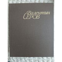 Валентин Серов.