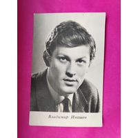 Артисты. В. Ивашев. 1966 г. 428.