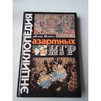 Энциклопедия азартных игр, /1