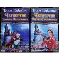 Четвертое Правило Волшебника, или Храм Ветров (комплект из 2 книг). Терри Гудкайнд. Стоимость указана за одну книгу!!!