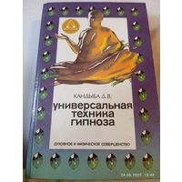 Универсальная техника гипноза. Кандыба Д.