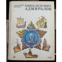 Книга будущих адмиралов. Анатолий Митяев. Большой формат. 1986.