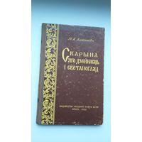 Мікола Алексютовіч - Скарына, яго дзейнасць і светапогляд. 1958 г.