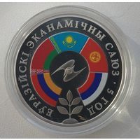 Евразийский экономический союз. 5 лет, 499 шт., серебро, 20 рублей 2019