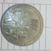 3 рубля 1987. 70 лет ВОСР