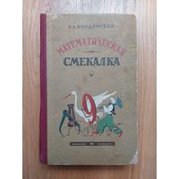 Кордемский - Математическая смекалка - 1957 г - Затейные задачи, Затруднительные положения, Геометрия на спичках, Домино и кубик, Свойства девятки, Математические игры и фокусы, Курьезное и серьезное
