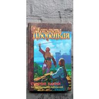 Елизавета Дворецкая. Стоячие камни. Сага об Ингвильде и Хродмаре