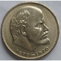 1 рубль 100 лет Ленину. Отличное состояние!