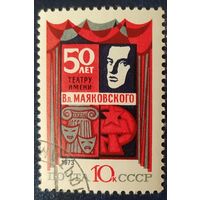 СССР 1973г. 50л театр им. Маяковского, 1 из 2, без клея.