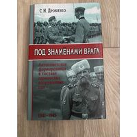 Дробязко С.И. Под знаменами врага
