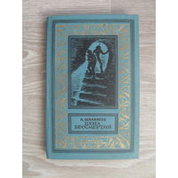 А. Шалимов Цена бессмертия // Серия: Библиотека приключений и научной фантастики 1970 г.