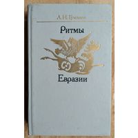 Гумилев Л.Н. Ритмы Евразии: эпохи и цивилизации.