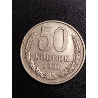 50 копеек 1961. Хорошее состояние! С 1 рубля