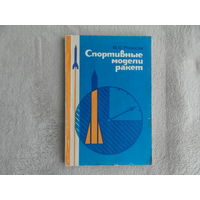 Рожков В. Спортивные модели ракет. М. ДОСААФ. 1984г.