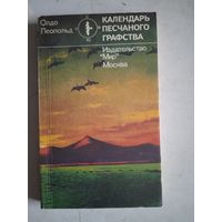 Календарь песчаного графства