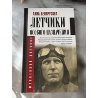 Анна Белорусова Летчики особого назначения