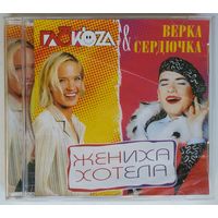 CD Глюкоза & Верка Сердючка – Жениха Хотела (2004)