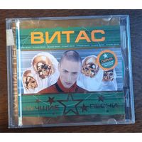 Витас - Лучшие песни