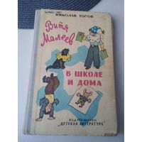 Витя Малеев в школе и дома. /51
