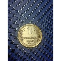 1 копейка 1940г (19)