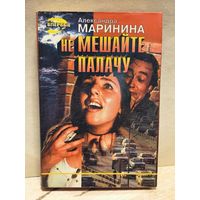 Маринина Александра - Не мешайте палачу