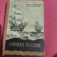 Редкая книга. Мариана Яхантова.Сергей Колдунов.  Сигнал полдня.Морская повесть о Нахимове.