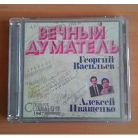 CD Георгий Васильев, Алексей Иващенко - "Вечный думатель".