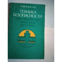 Техника безопасности при обработке металлов резаньем