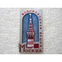 Москва, Водовзводная башня.