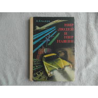 Крылов А.А. Мир людей и мир машин. Научно-художественная книга. Рис. Б. Стародубцева и Т. Оболенской. Л. Детская литература 1976г. Первое издание.