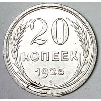РАСПРОДАЖА!!! - СССР 20 копеек 1925 год  (серебро)