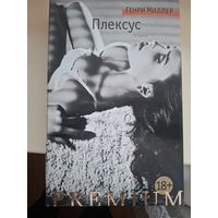 Генри Миллер "Плексус".