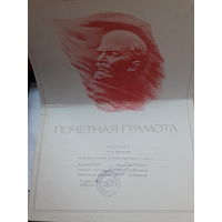 Почетная грамота СССР поштучно (,Могилев участок механизации,Участок механизации, Грузовой автопарк 22)