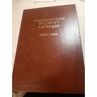 Нацыянальны iнстытут адукацыi 1929-2004гг\07