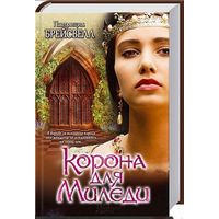 Корона для Миледи