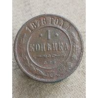 Распродажа - 1 копейка 1878г.,РИ, АЛЕКСАНДР 2