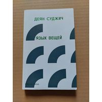 Суджич Деян. Язык вещей. 2-е изд. Пер. с английского. М. Strelka Press. 2015г.  - II