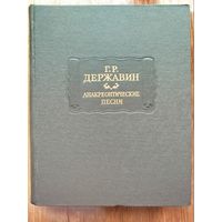 Державин Г.Р. Анакреонтические песни (серия "Литературные памятники")