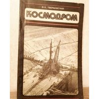 В. Твердовский КОСМОДРОМ