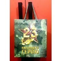 Пакет Подарочный * 23 февраля * Ламинированный * Бумага * Настоящему Герою !