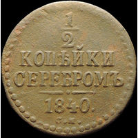 1/2 копейки 1840 СМ, С 1 Рубля!
