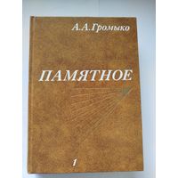Громыко Памятное 1 и 2 тома