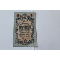 5 рублей 1909 г. Шипов - Афанасьев.Серия УА-170