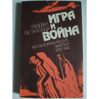 Луиджи Песталоцца. Игра и война. Автобиографические заметки 1935-1943.