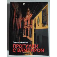 Андрей Климов. Прогулки с вампиром.