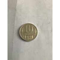 10 копеек 1981