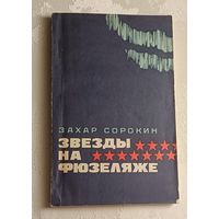 Сорокин Захар. Звезды на фюзеляже.  1977
