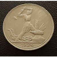 Полтинник 1924 г. П Л.  (1)  Серебро. ОТЛИЧНЫЙ.